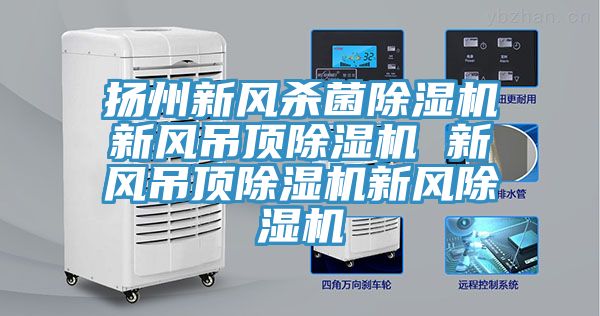 扬州新风杀菌免费看操逼软件新风吊顶免费看操逼软件 新风吊顶免费看操逼软件新风免费看操逼软件