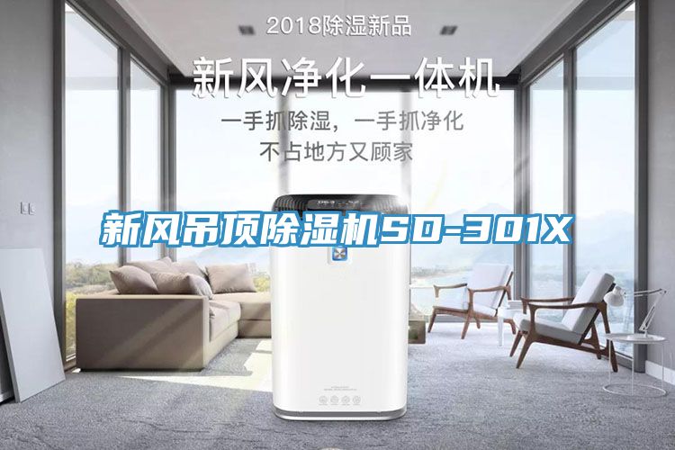 新风吊顶免费看操逼软件SD-301X