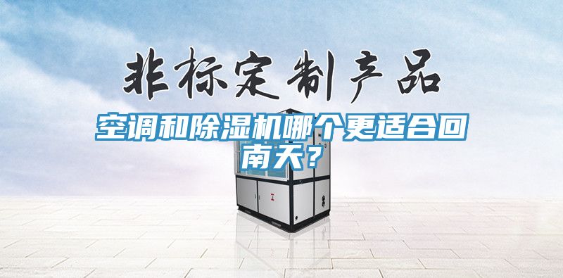 空调和免费看操逼软件哪个更适合回南天？