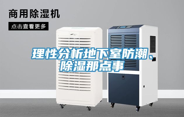 理性分析地下室防潮、除湿那点事
