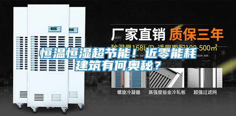恒温恒湿超节能！近零能耗建筑有何奥秘？