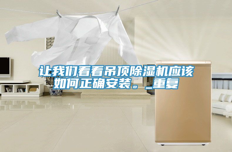 让操逼视频软件下载看看吊顶免费看操逼软件应该如何正确安装。_重复