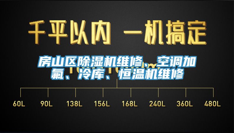 房山区免费看操逼软件维修、空调加氟、冷库、恒温机维修