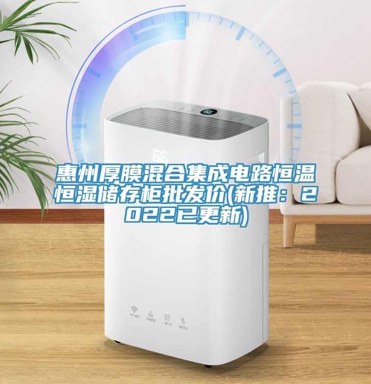 惠州厚膜混合集成电路恒温恒湿储存柜批发价(新推：2022已更新)