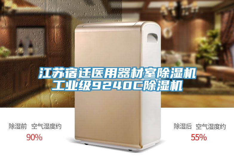 江苏宿迁医用器材室免费看操逼软件工业级9240C免费看操逼软件