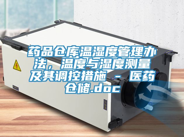 药品仓库温湿度管理办法，温度与湿度测量及其调控措施 - 医药仓储.doc