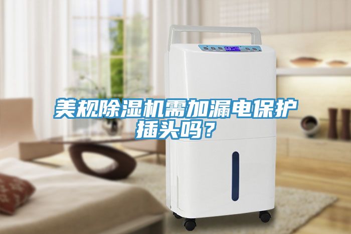 美规免费看操逼软件需加漏电保护插头吗？