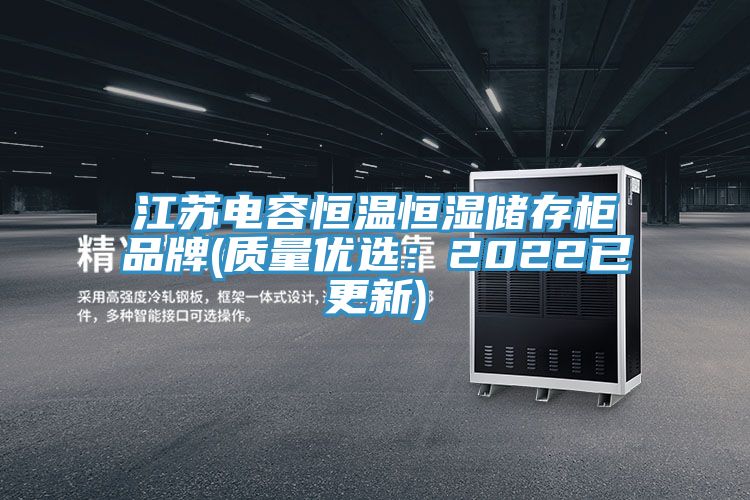 江苏电容恒温恒湿储存柜品牌(质量优选：2022已更新)