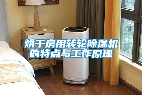 烘干房用转轮免费看操逼软件的特点与工作原理
