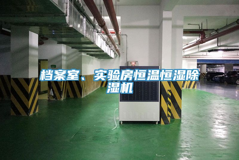 档案室、实验房恒温恒湿免费看操逼软件