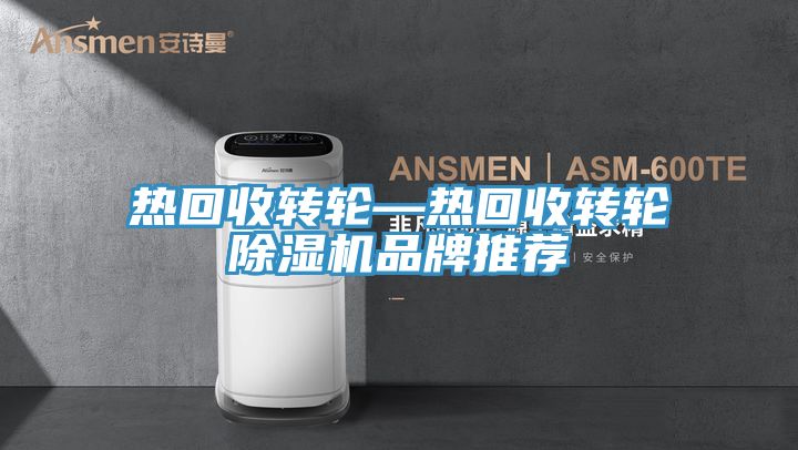 热回收转轮—热回收转轮免费看操逼软件品牌推荐