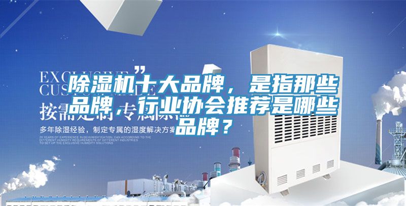 免费看操逼软件十大品牌，是指那些品牌，行业协会推荐是哪些品牌？