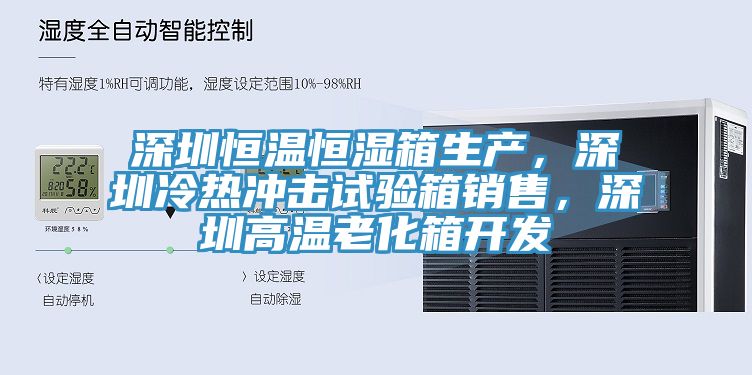 深圳恒温恒湿箱生产，深圳冷热冲击试验箱销售，深圳高温老化箱开发