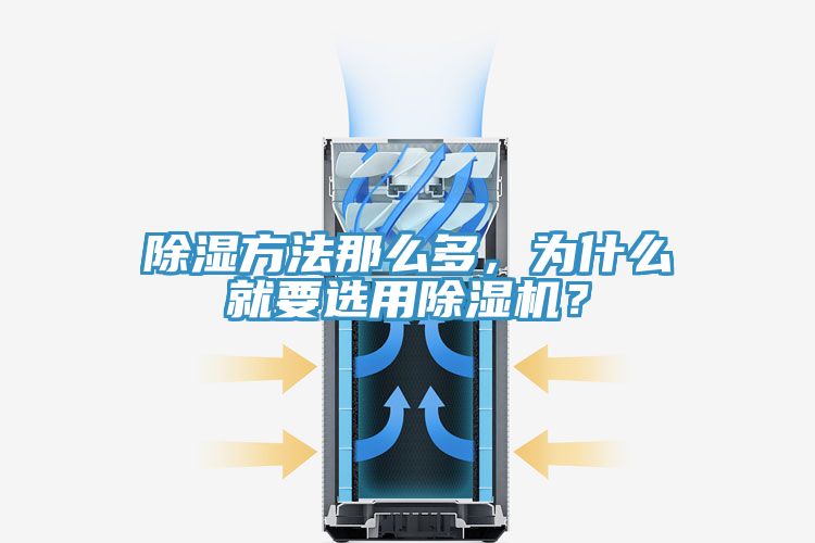 除湿方法那么多，为什么就要选用免费看操逼软件？