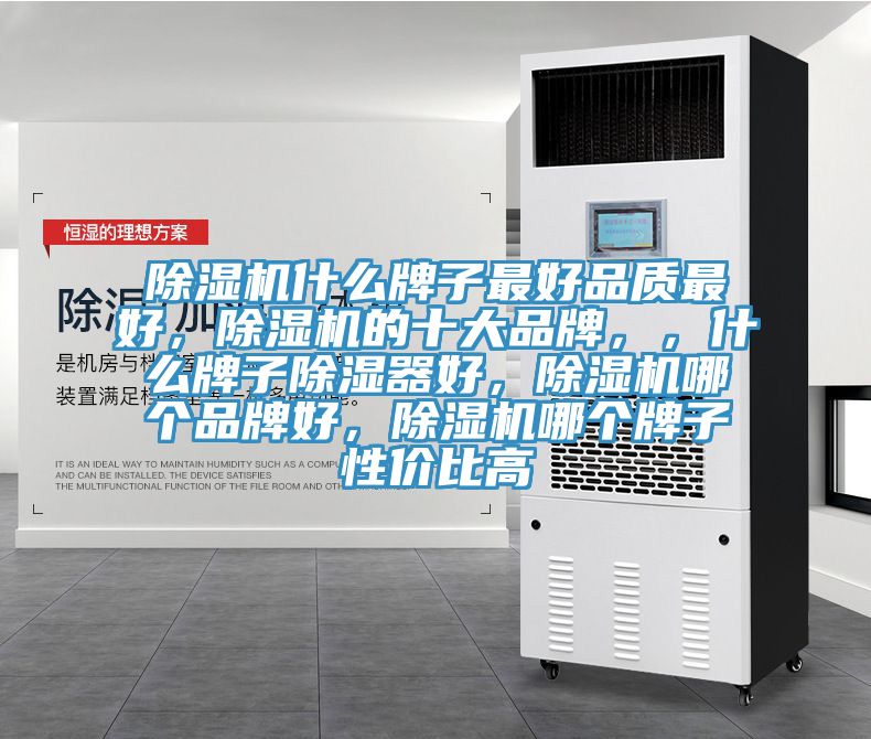 免费看操逼软件什么牌子最好品质最好，免费看操逼软件的十大品牌，，什么牌子除湿器好，免费看操逼软件哪个品牌好，免费看操逼软件哪个牌子性价比高
