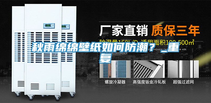 秋雨绵绵壁纸如何防潮？_重复
