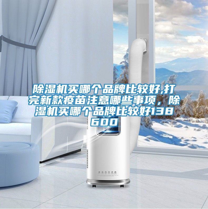 免费看操逼软件买哪个品牌比较好,打完新款疫苗注意哪些事项，免费看操逼软件买哪个品牌比较好138600