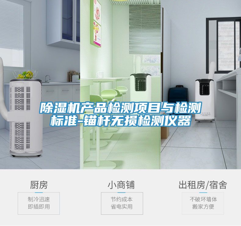 免费看操逼软件产品检测项目与检测标准-锚杆无损检测仪器