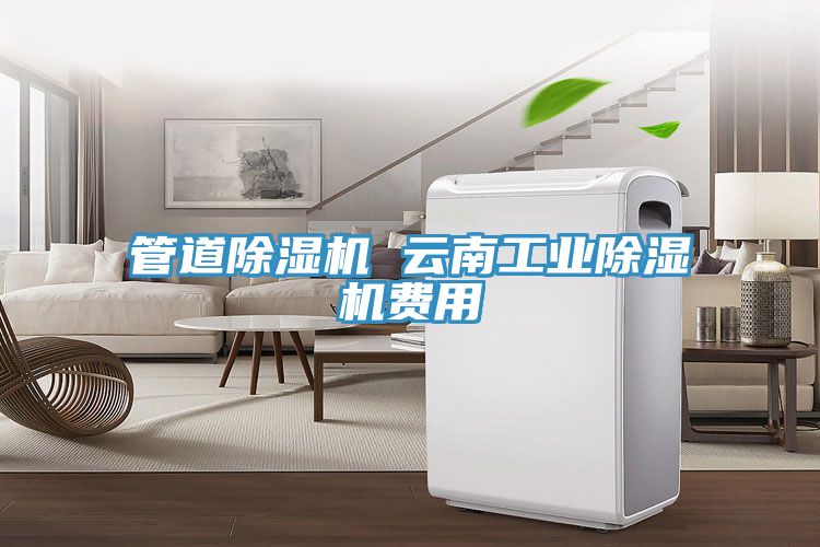 管道免费看操逼软件 云南工业免费看操逼软件费用