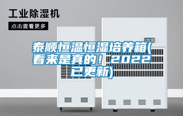 泰顺恒温恒湿培养箱(看来是真的！2022已更新)