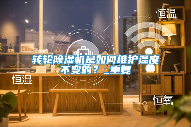转轮免费看操逼软件是如何维护温度不变的？_重复