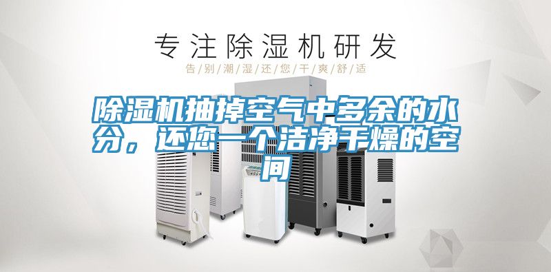 免费看操逼软件抽掉空气中多余的水分，还您一个洁净干燥的空间