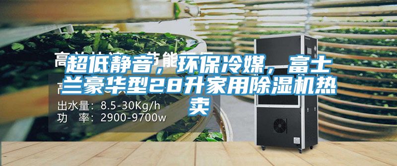 超低静音，环保冷媒，富士兰豪华型28升家用免费看操逼软件热卖