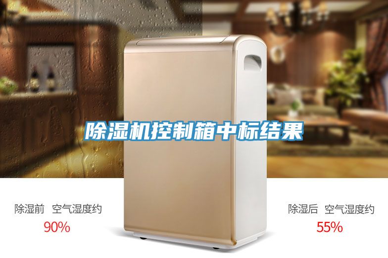免费看操逼软件控制箱中标结果